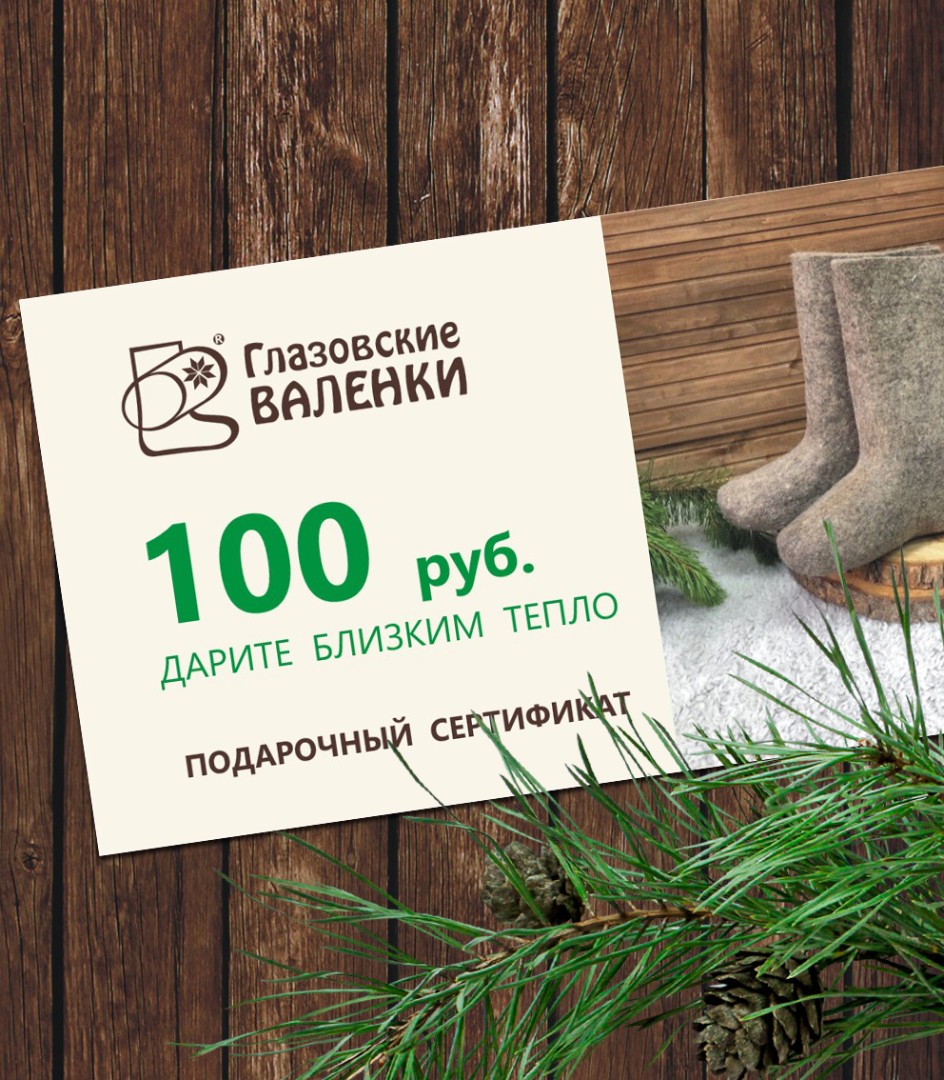 Сертификат на 100 руб.