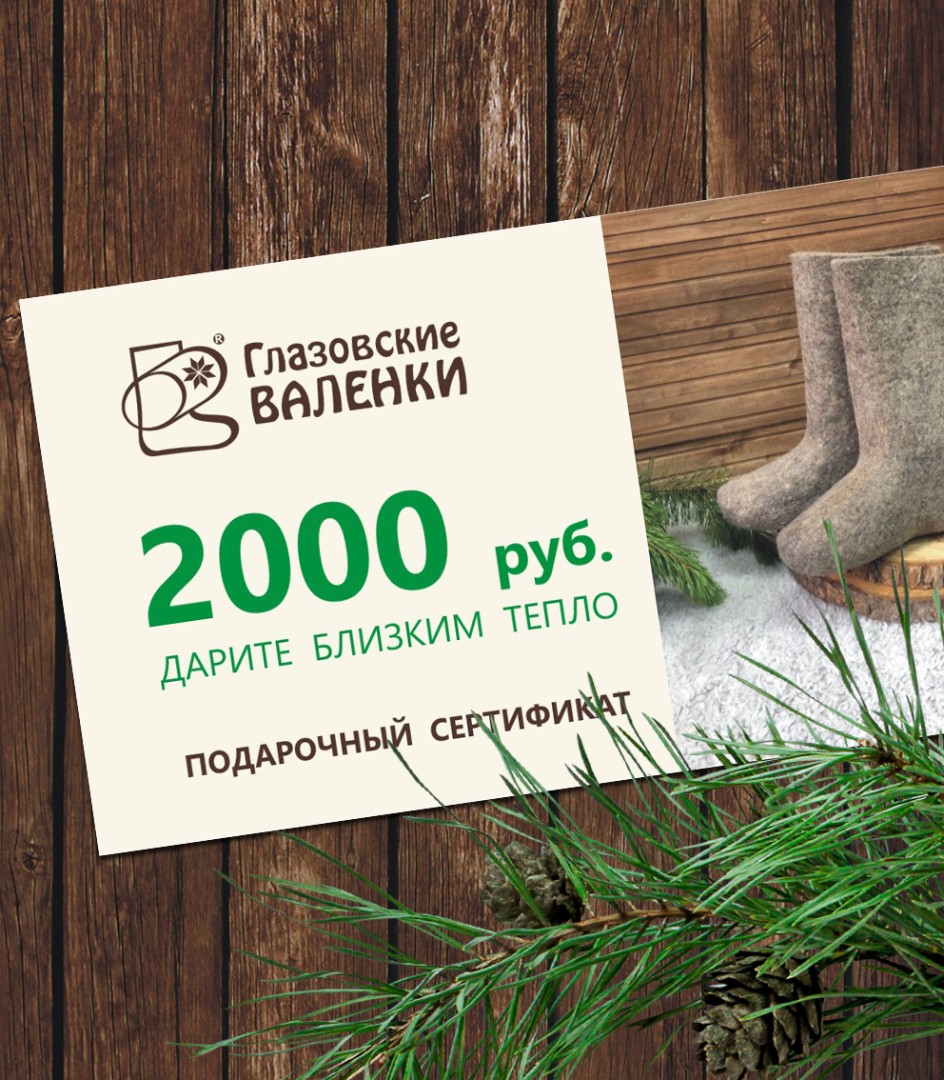 Сертификат на 2000 руб.